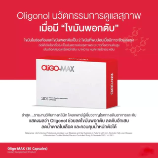 SAMA LAB+ OLIGO MAX โอลิโกนอลสารสกัดจาก โอลิโกนอล โปรแอนโธไซยานิดิน โอลิโกเมอร์