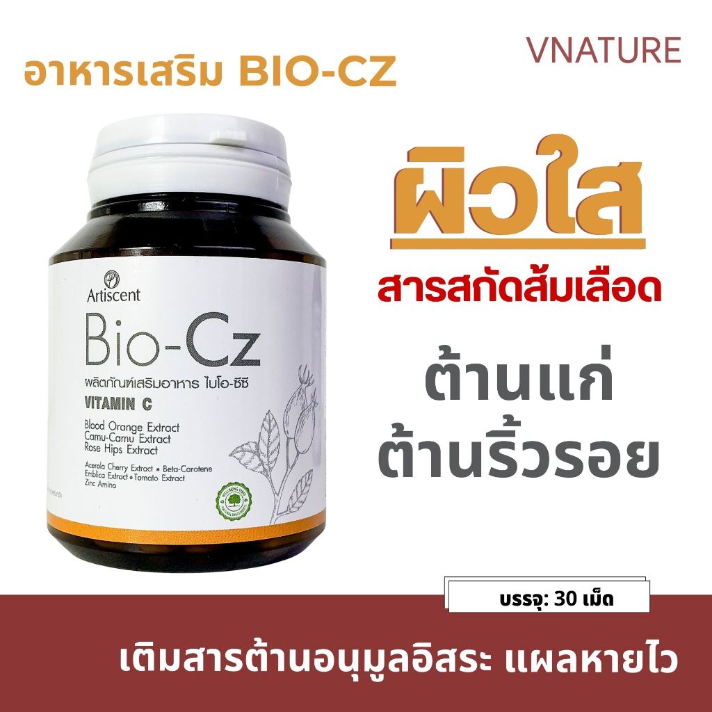 5 กระปุก วิตามินผิวใส ลดสิว รอยสิว ต้านอนุมูลอิสระ ลดริ้วรอย Artiscent Bio-Cz ไบโอซีซี ผิวออร่า