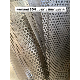 ตะแกรง สแตนเลส หนา1มิล เจาะรูกลม ตาข่าย diy กันงู แมลงสาบ ปิดท่อน้ำ น้ำทิ้ง ตกแต่ง ปิดลำโพง ตะแกรงแสตนเลส ตาข่าย