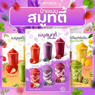 ป้ายเมนูสมูทตี้ สำหรับร้านค้าและคาเฟ่ เคลือบแข็งพร้อมใช้งาน