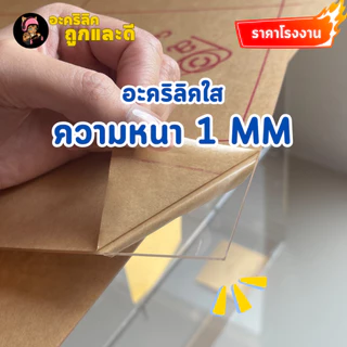 แผ่นอะคริลิค เกรด A ความหนา 1 mm อะคริลิคสีใส แผ่นอะคริลิคมีหลายขนาด ราคาโรงงาน Acrylic - P1M4030