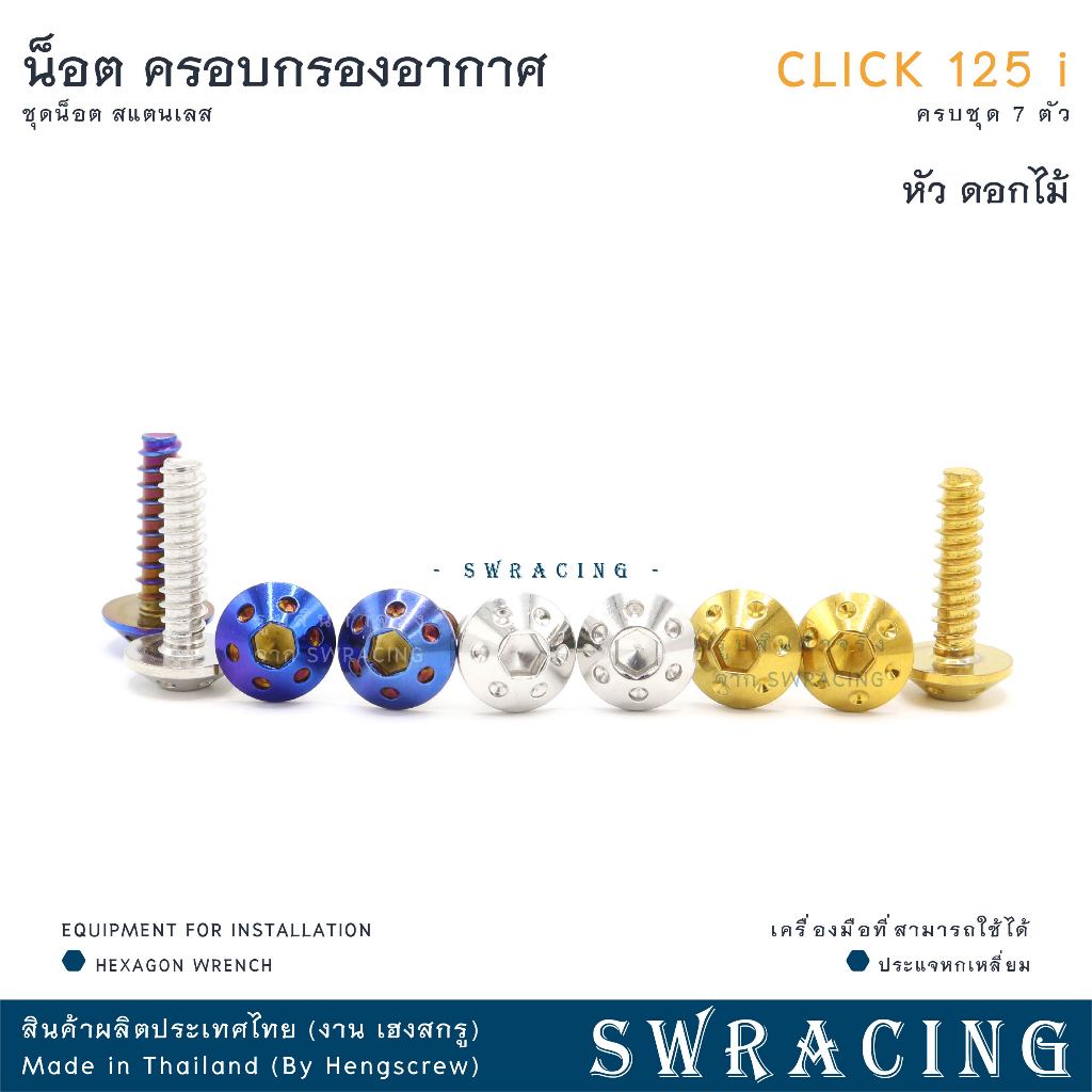 CLICK125-i น็อตเลส ครอบกรองอากาศ ครบชุด 7 ตัว น็อตสแตนเลส ราคาขายต่อ 1 ชุด งานเฮงสกรู - รูปที่ 3