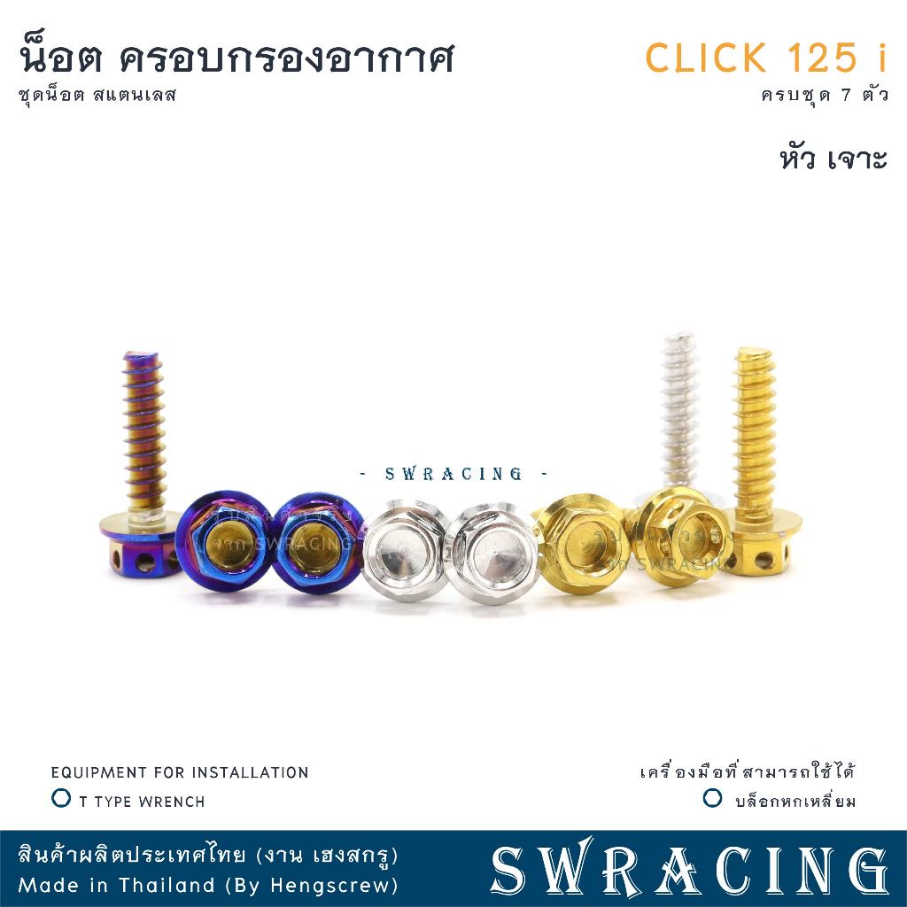 CLICK125-i น็อตเลส ครอบกรองอากาศ ครบชุด 7 ตัว น็อตสแตนเลส ราคาขายต่อ 1 ชุด งานเฮงสกรู - รูปที่ 7