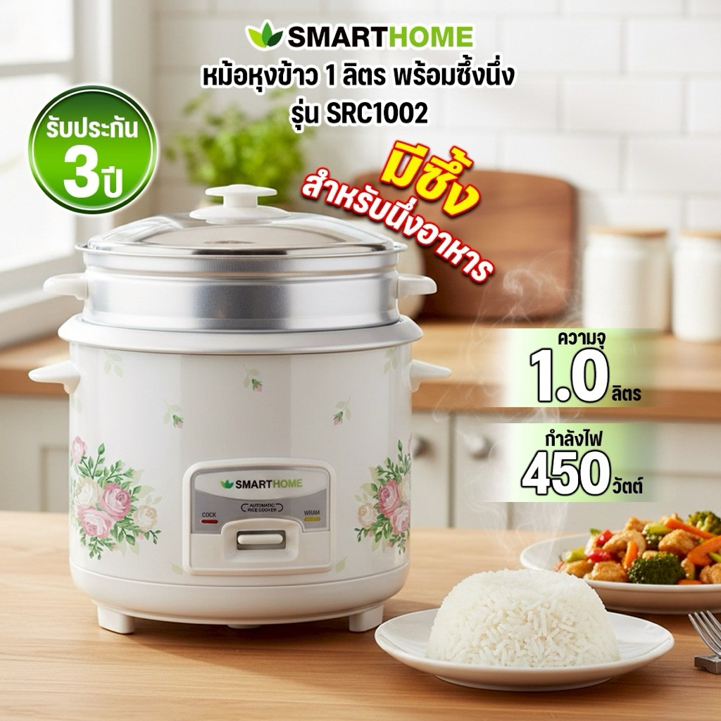 SMARTHOME หม้อหุงข้าว 1 ลิตร พร้อมซึ้งนึ่ง รุ่น SRC1003/SRC1002 (คละลาย)