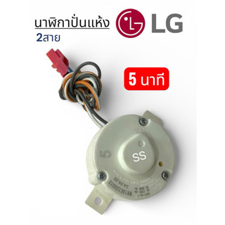 นาฬิกาปั่นแห้งเครื่องซักผ้า LG (2สาย) 5นาที แท้!!