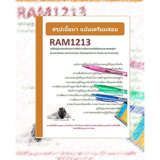 RAM1213 ภูมิปัญญาท้องถิ่นกับการพัฒนานวัตกรรมเพื่อสังคมและเศรษฐกิจ