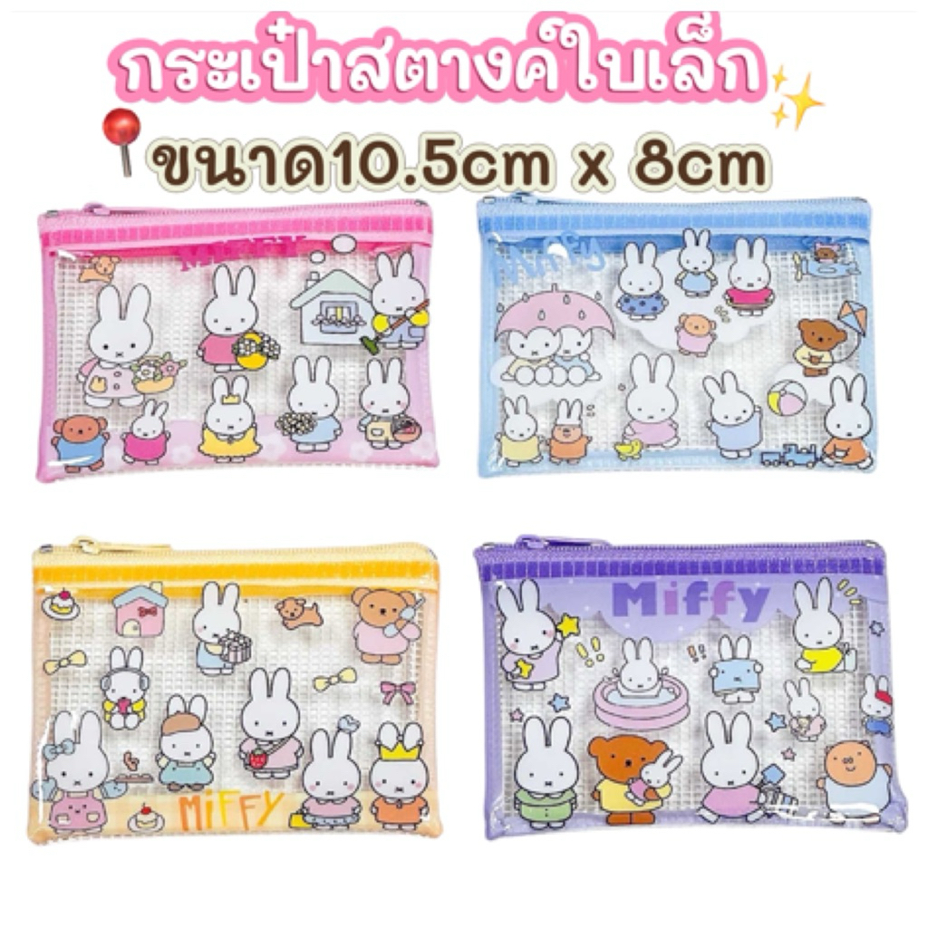 กระเป๋าสตางค์ซิปใบเล็ก ลาย MIFFY สุดคิ้วท์ 🥰 ลายน่ารักทุกมุม เปิดซิปหยิบง่าย ใช้ได้จริงทุกวัน
