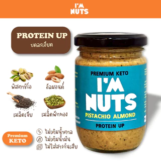 เนยถั่วพิสตาชิโอ protein up เนยพิสตาชิโอ ผสมอัลมอนด์ เมล็ดฟักทอง และเมล็ดเชีย เพิ่มโปรตีน