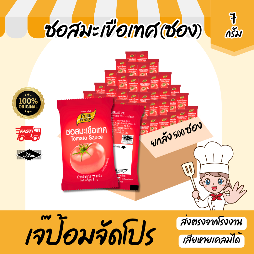 ยกลัง 500 ซอง ซอสมะเขือเทศ มีฮาลาล ขนาด 7g น้ำจิ้ม ซอสปรุงรส ซอส