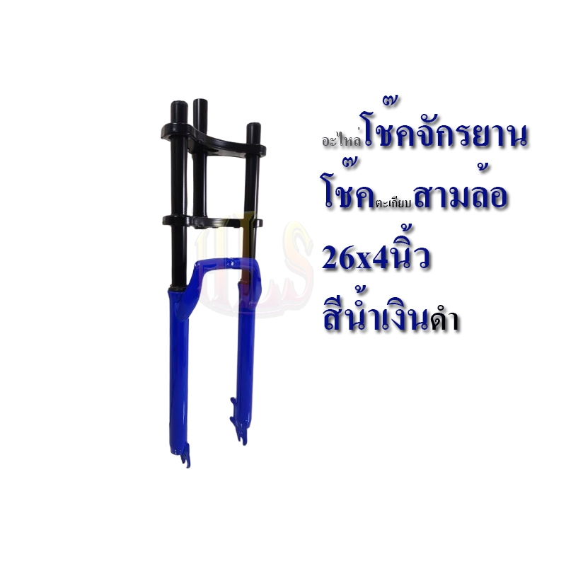 HLSชุดอะไหล่โช๊คหน้าจักรยานล้อโต20x4นิ้ว 26x4นิ้ว หรือจักรยานไฟฟ้า