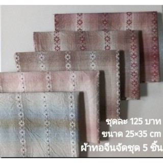 ผ้าทอจัดชุด 5 ชิ้น ชุดละ 125 บาท