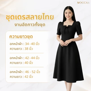 MOCCA's ชุดเดรสผ้าซอฟท์สูทอัดกาว ชุดทำงานสีดำ เดรสสาวอวบใส่ได้ แต่งโบช่วงอกเพิ่มความอ่อนหวาน