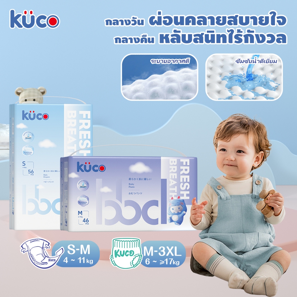 ผ้าอ้อม Kuco แพ็คใหญ่คุ้มค่า ขนาด S-XXXL ซึมซับดีเยี่ยม แห้งสบายไม่อับชื้น ไม่ระคายผิว ป้องกันการรั่