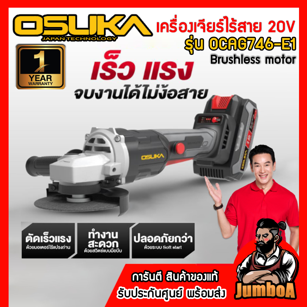 OSUKA ชุดเครื่องเจียร์ไร้สาย 20V-BL รุ่น OCAG746 มอเตอร์ไร้แปรงถ่าน ของแท้ พร้อมส่ง!!!!
