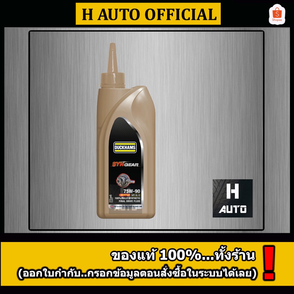 🔥75W-90🔥น้ำมันเกียร์และเฟืองท้าย สังเคราะห์เเท้ 100% DUCKHAMS (ดั๊กแฮมส์) SYNGEAR (ซินเกียร์) 75W-90