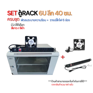 SET ตู้ RACK 6U ลึก 40cm พร้อมพัดลมระบายความร้อน + รางปลั๊กไฟ 6 ช่อง Network CCTV Server ครบชุด