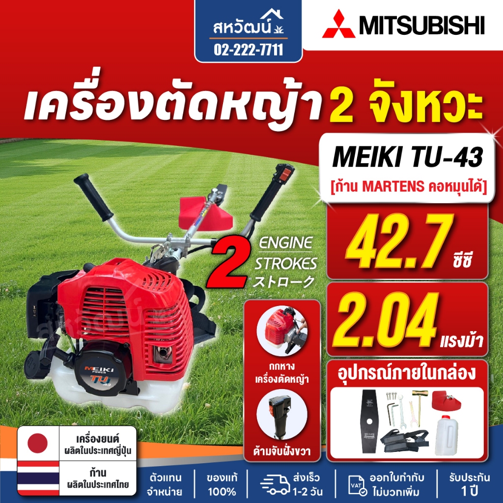 MITSUBISHI เครื่องตัดหญ้า 2 จังหวะ รุ่น TU43 ( ถังบน /