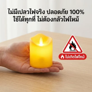 เทียน LED เทียนอิเล็กทรอนิกส์ [พร้อมส่ง] เทียนปลอมเปลวไฟสะบัด เสมือนจริง สำหรับไหว้พระ ตกแต่งบ้าน ร้านอาหาร