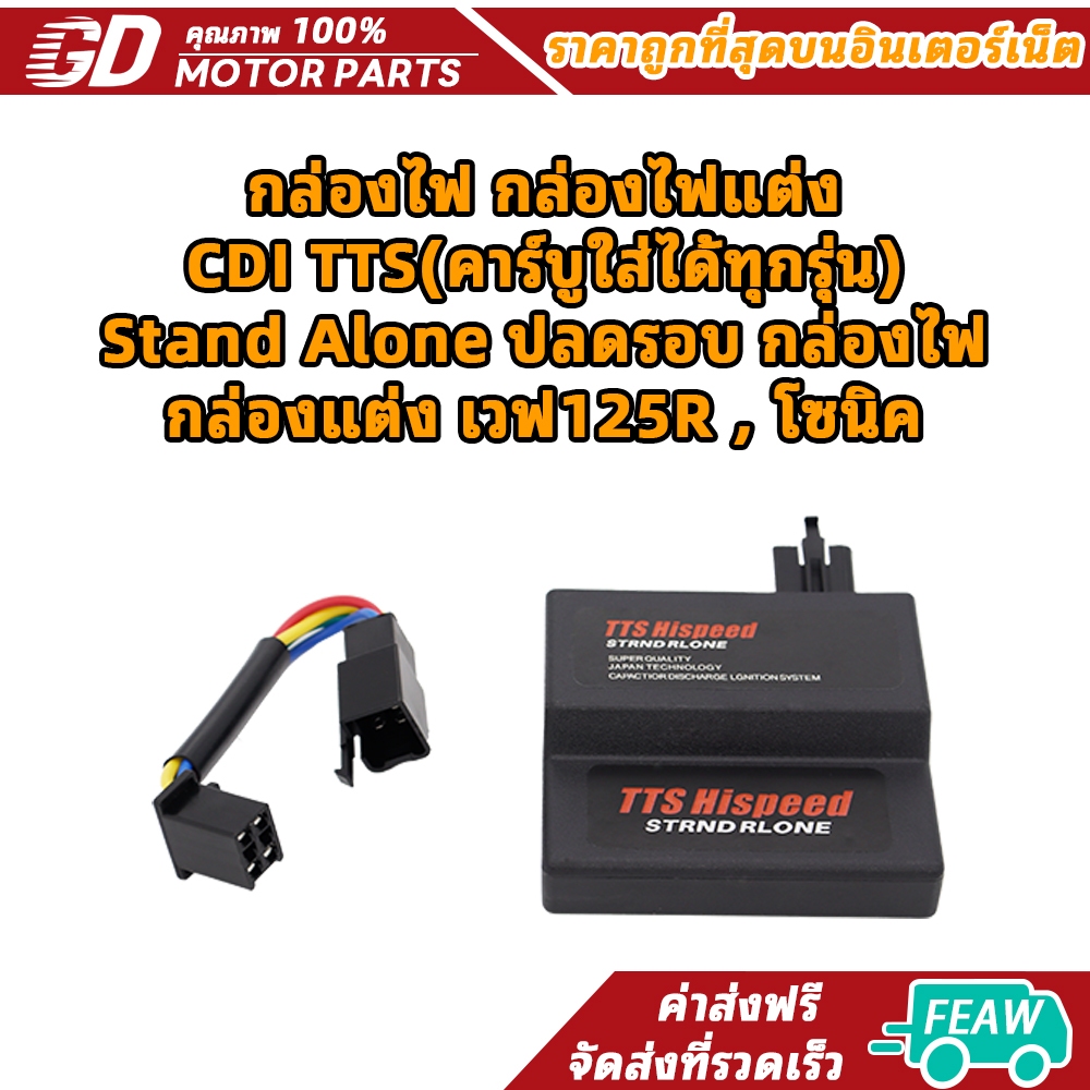 กล่องไฟ กล่องไฟแต่ง CDI TTS(คาร์บูใส่ได้ทุกรุ่น) Stand Alone ปลดรอบ กล่องไฟ กล่องแต่ง เวฟ125R , โซนิค