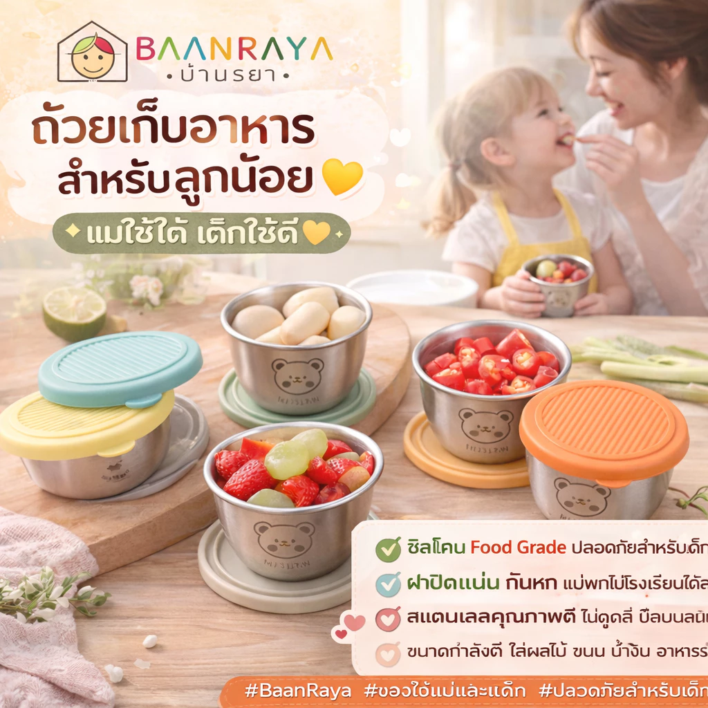 ถ้วยสแตนเลสฝาซิลิโคนสุญญากาศ | ถ้วยเก็บอาหาร Food Grade กันหก ถ้วยน้ำจิ้มเด็ก Baan Raya