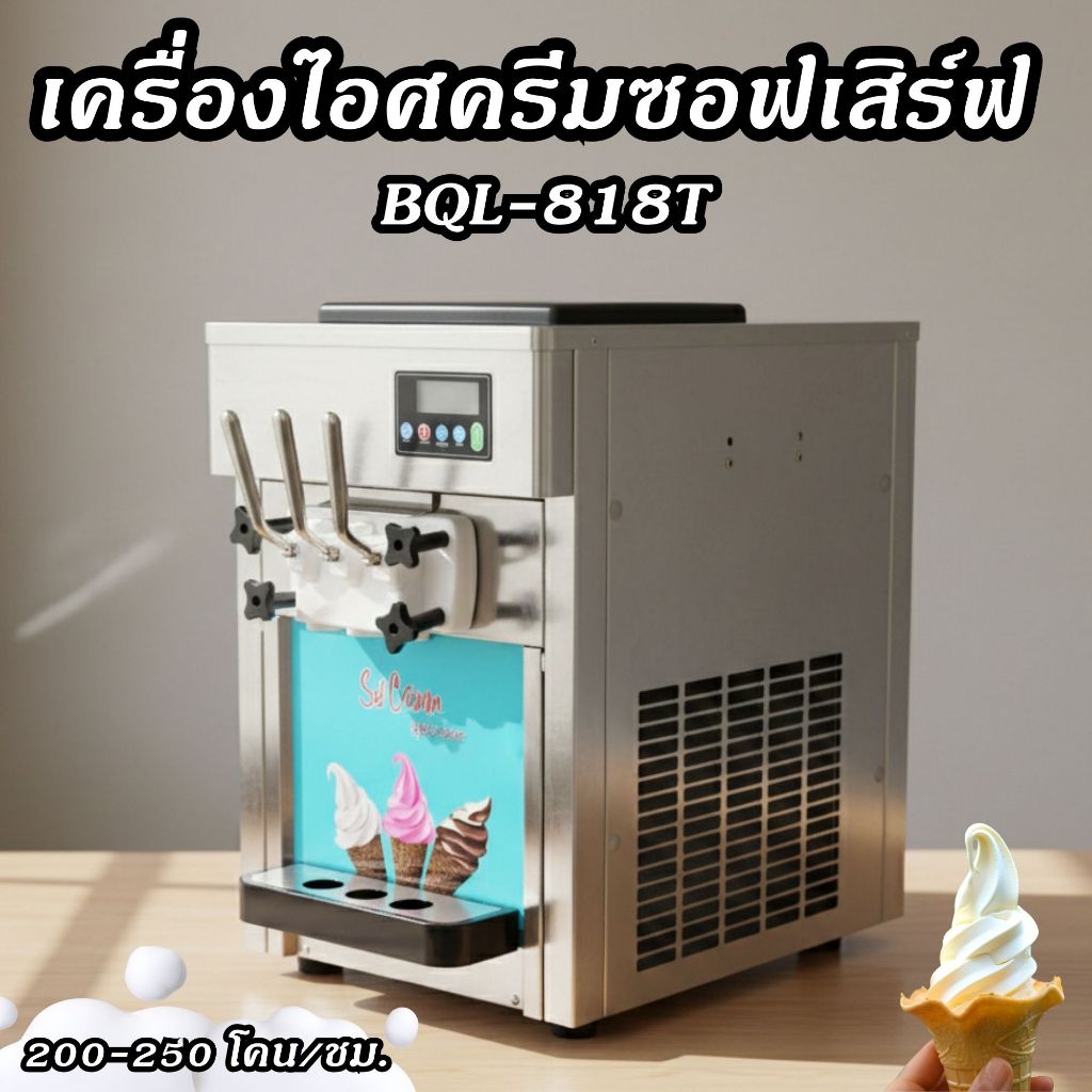 เครื่องไอศครีมซอฟเสิร์ฟ รุ่น BQL-818T