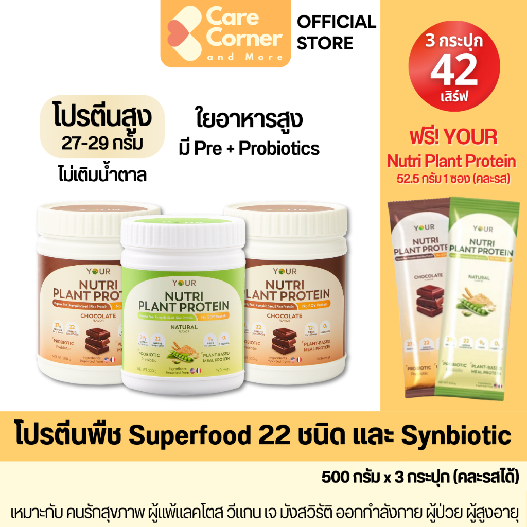 YOUR Nutri Plant Protein ยัวร์ โปรตีนพืช (3 กระปุก) ผสม Superfood พรีไบโอติก โพรไบโอติกส์ โปรตีนสูง ใยอาหารสูง วีแกน