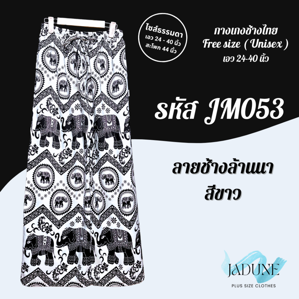 งานไทย Jadune เอว 24-40 นิ้ว กางเกงขายาว กางเกงช้าง กางเกงช้างไทย จาดูน Made in Thailand รหัสJM รูปที่ 6