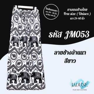 งานไทย Jadune เอว 24-40 นิ้ว กางเกงขายาว กางเกงช้าง กางเกงช้างไทย จาดูน Made in Thailand รหัสJM