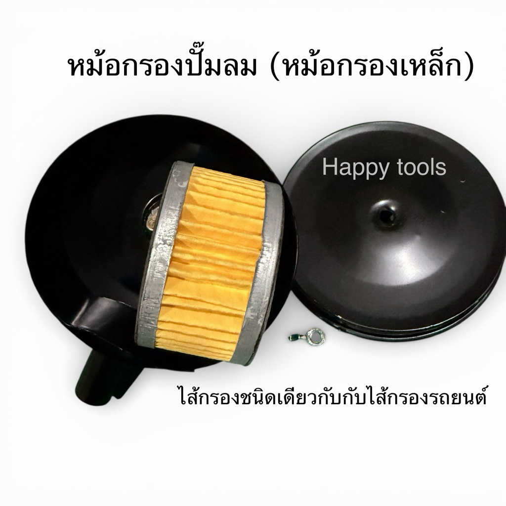 หม้อกรองปั๊มลม (หม้อกรองเหล็ก) ไส้กรองชนิดเดียวกันกับไส้กรองรถยนต์ ใช้ได้กับปั๊มลมโรตารี่ และปั๊มลมสายพาน