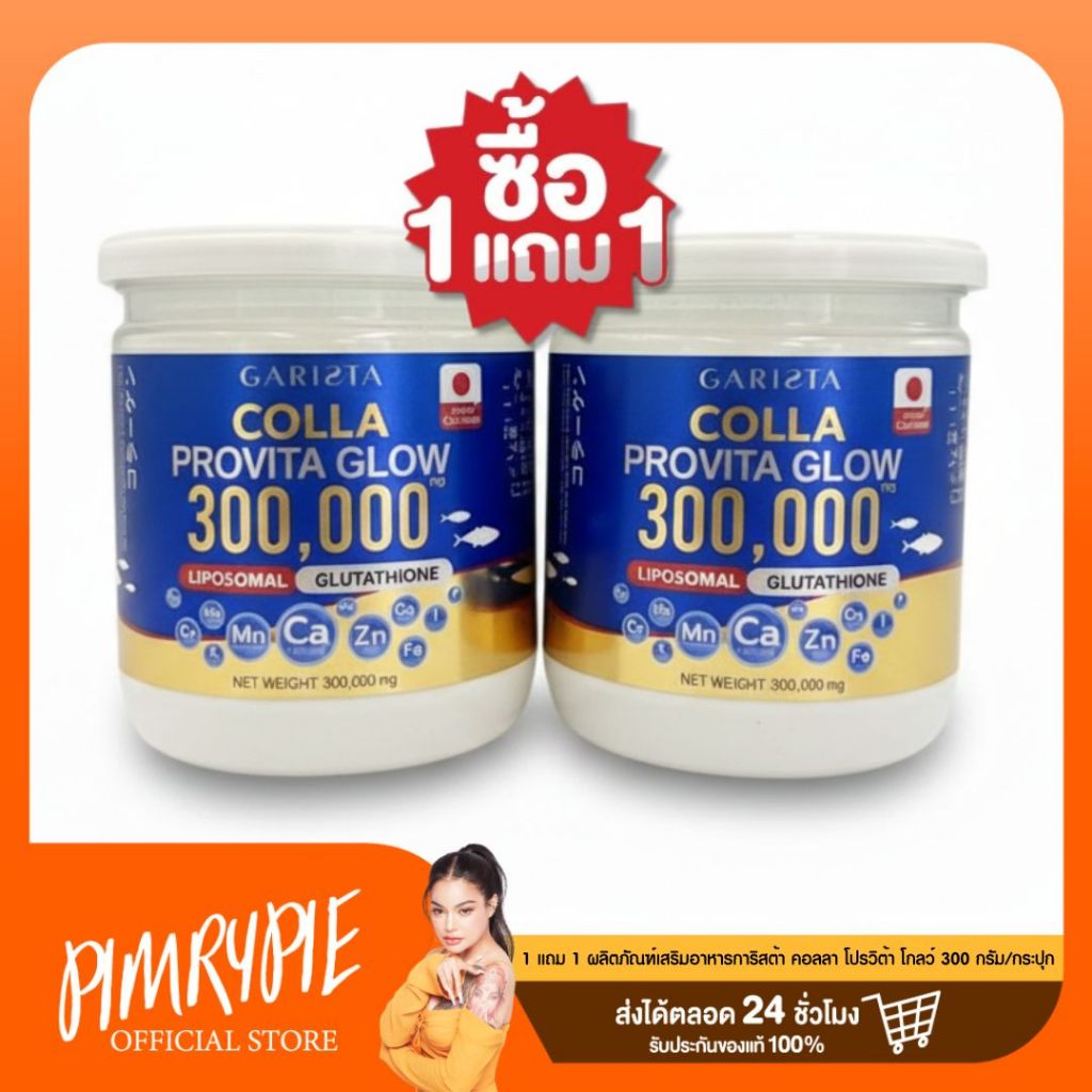 [1 แถม 1] GARISTA COLLA PROVITA GLOW 300g. ผลิตภัณฑ์เสริมอาหาร คอลลา โปรวิต้า โกลว์