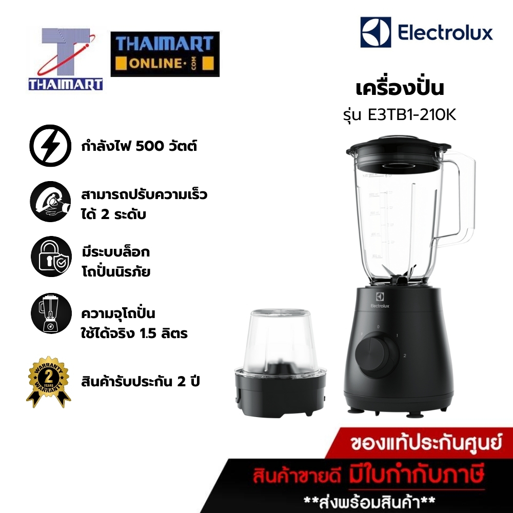 ELECTROLUX เครื่องปั่น 1.5 ลิตร Electrolux E3TB1-210K | ไทยมาร์ท THAIMART