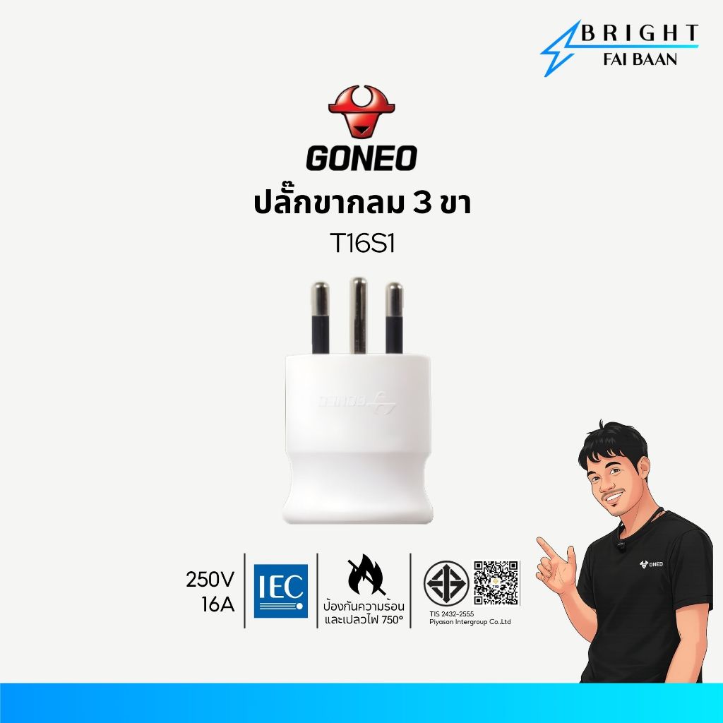 GONEO ปลั๊กไฟตัวผู้ หัวกลม 3 ขา และ 2 ขา แข็งแรงทนทานพิเศษ T16S1, T16L1