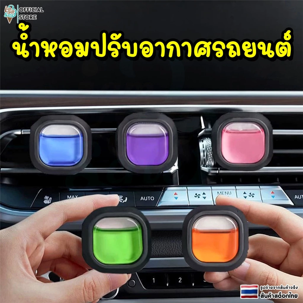 น้ำหอมรถยนต์ น้ำหอมแบบหนีบช่องแอร์ กลิ่นหอมยาวนาน กระจายทั่วถึง มีหลายกลิ่น ขนาด 4 ML