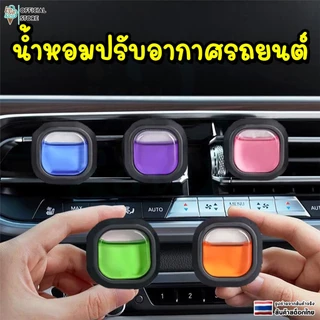 น้ำหอมรถยนต์ น้ำหอมแบบหนีบช่องแอร์ กลิ่นหอมยาวนาน กระจายทั่วถึง มีหลายกลิ่น ขนาด 4 ML