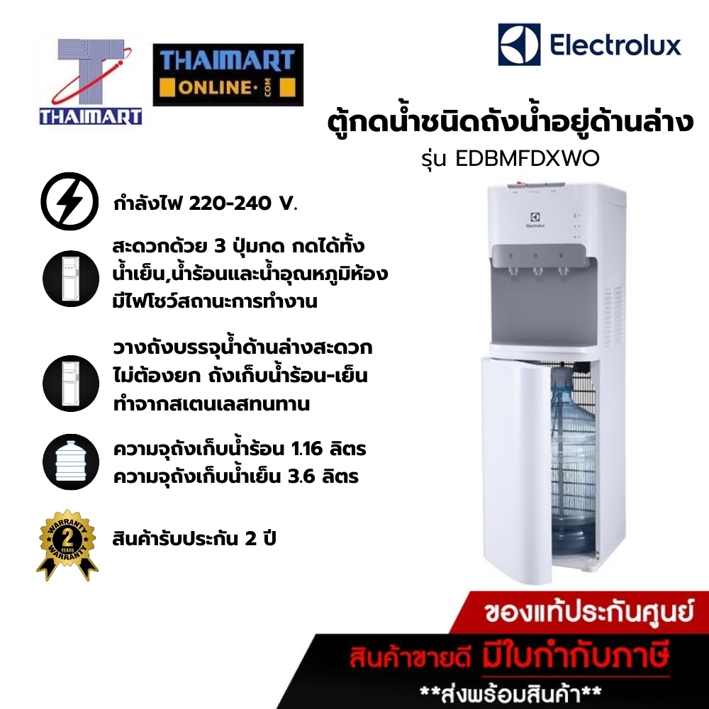 ELECTROLUX ตู้กดน้ำร้อน-น้ำอุณภูมิปกติ-น้ำเย็น ชนิดถังน้ำอยู่ด้านล่าง รุ่น EDBMFDXWO | THAIMART ไทยมาร์ท
