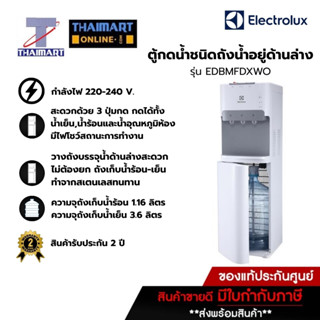 ELECTROLUX ตู้กดน้ำร้อน-น้ำอุณภูมิปกติ-น้ำเย็น ชนิดถังน้ำอยู…