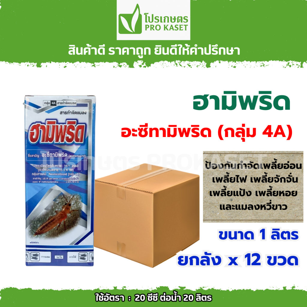 **ยกลัง 12 ขวด**ฮามิพริด อะซีทามิพริด 1 ลิตร ป้องกันกำจัดเพลี้ยอ่อน เพลี้ยไฟ เพลี้ยจักจั่น ของแท้ สั่งตรงจากบริษัท
