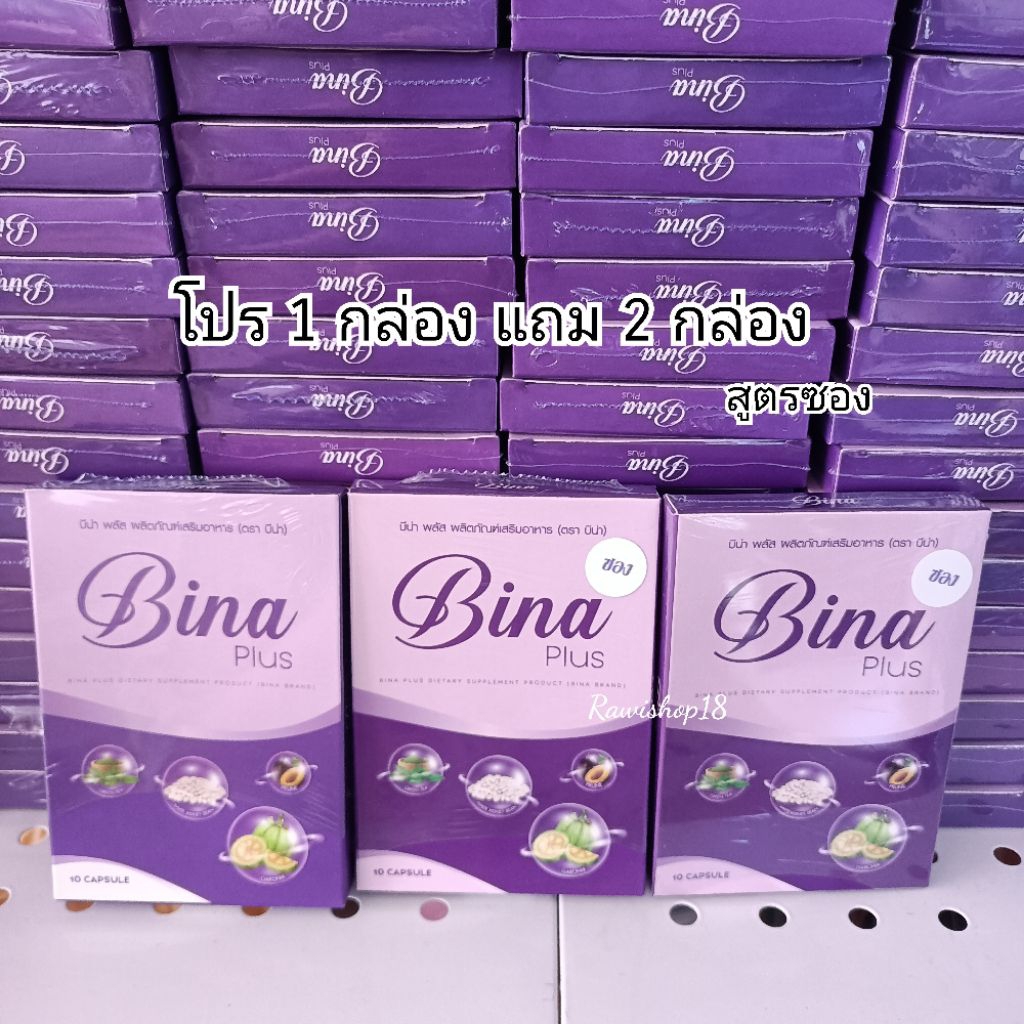 [ส่งฟรี] บีน่าพลัส BINA PLUS 1 กล่อง  แถม 2 กล่อง (สูตรซอง)  Munmaung  ปลายทาง!!​ ซื้อเยอะยิ่งถูกลง