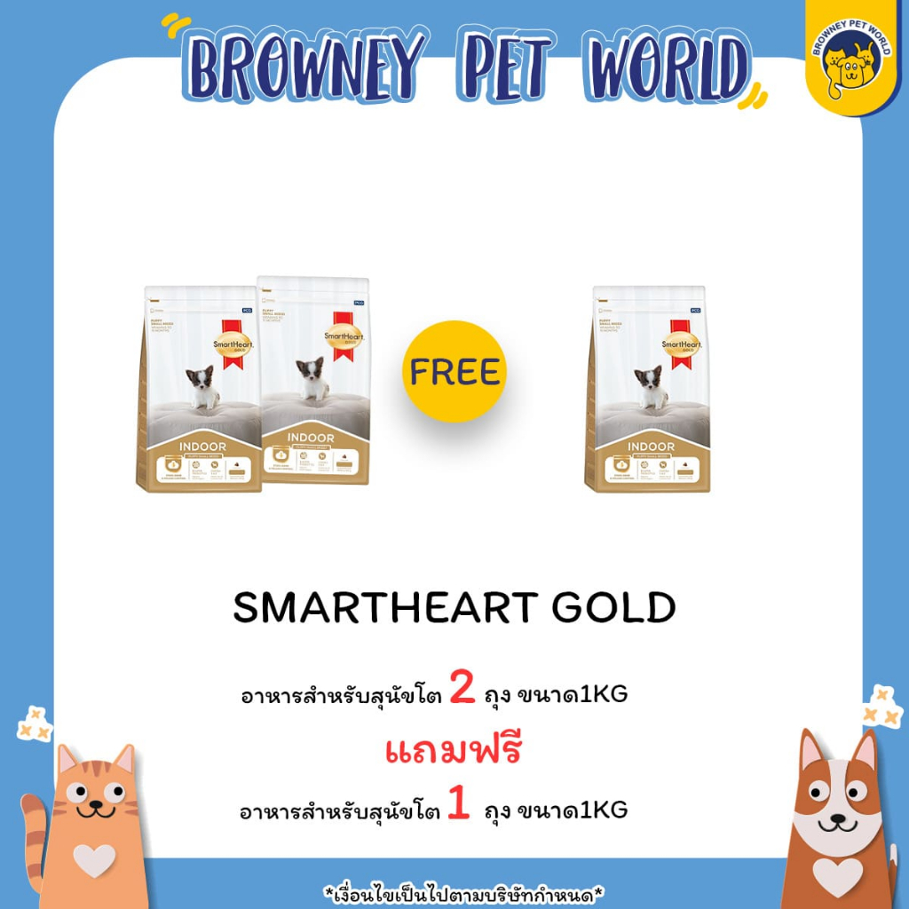 2แถม1 Smartheart Gold Indoor สมาร์ทฮาร์ทโกลด์ อินดอร์ สุนัขโต พันธุ์เล็ก ขนาด 1 กิโลกรัม