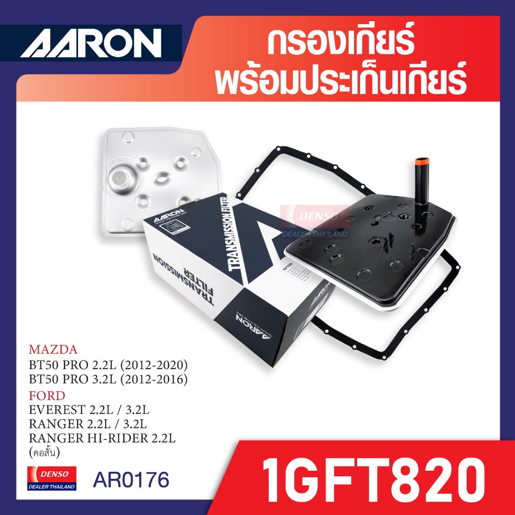 ชุดกรองเกียร์ + ประเก็นเกียร์  AARON 1GFT820 สำหรับ MAZDA/FORD คอสั้น