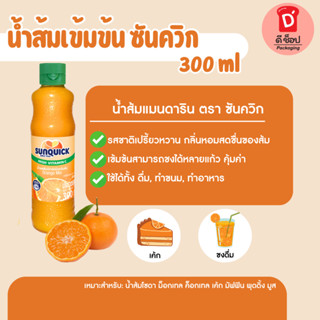ซันควิก น้ำส้ม น้ำรสส้มมิกซ์ชนิดเข้มข้น ขนาด 300 มล. Orange …