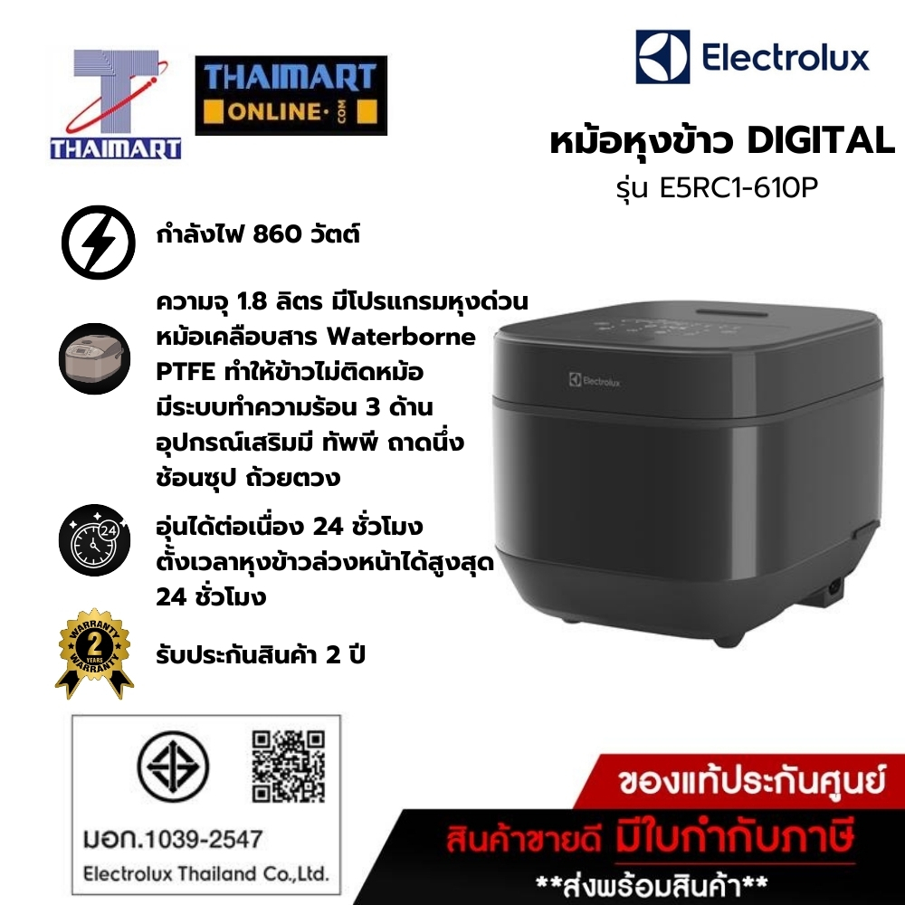 Electrolux หม้อหุงข้าว Digital (รุ่นใหม่) ขนาด 1.8ลิตร รุ่น E5RC1-610P /Thaimart ไทยมาร์ท