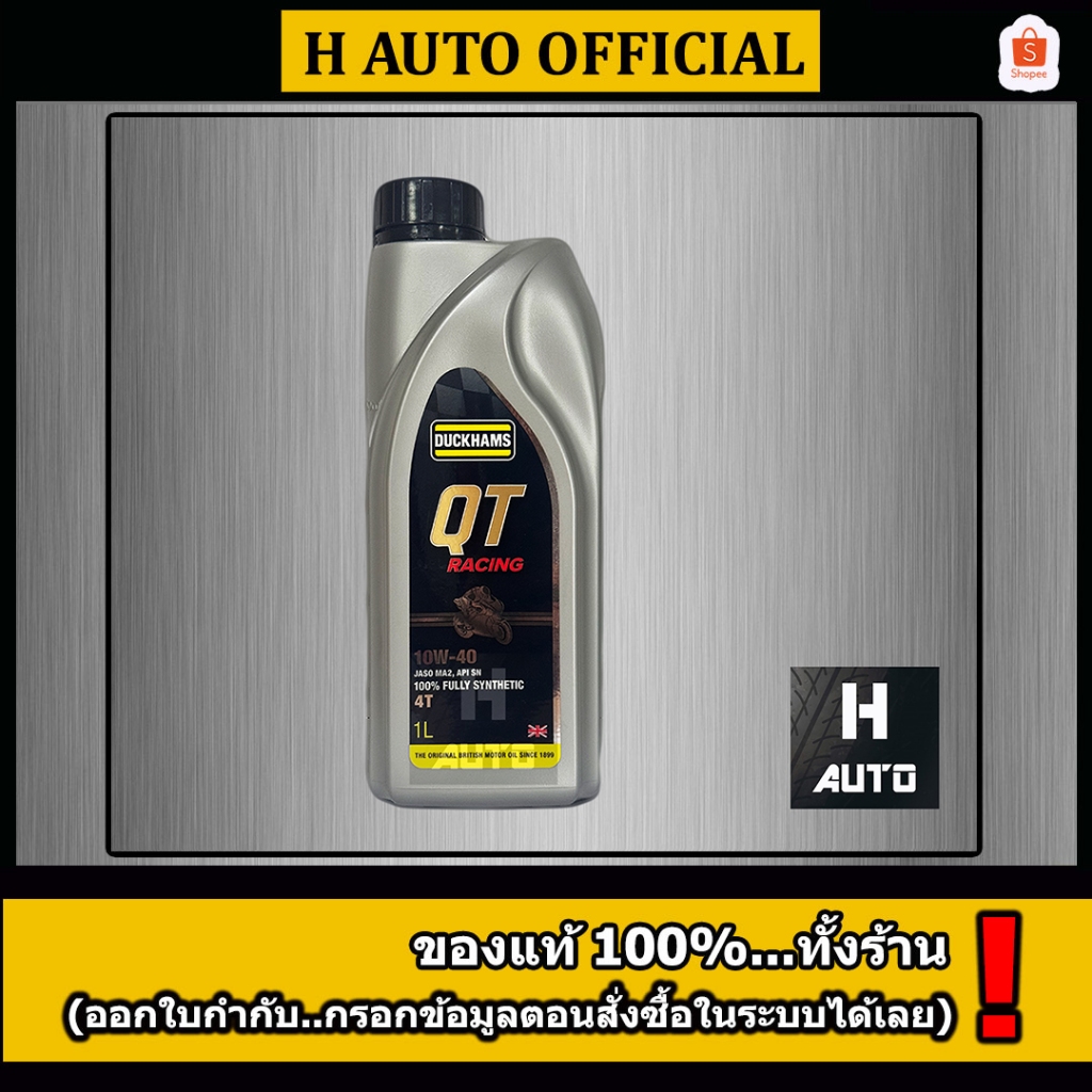🔥QT 10W-40 แถมพวงกุญแจ+สติ๊กเกอร์🔥น้ำมันเครื่องมอเตอร์ไซค์ 4T สังเคราะห์แท้ 100% Duckhams QT (คิวที เรซซิ่ง) 1 ลิตร