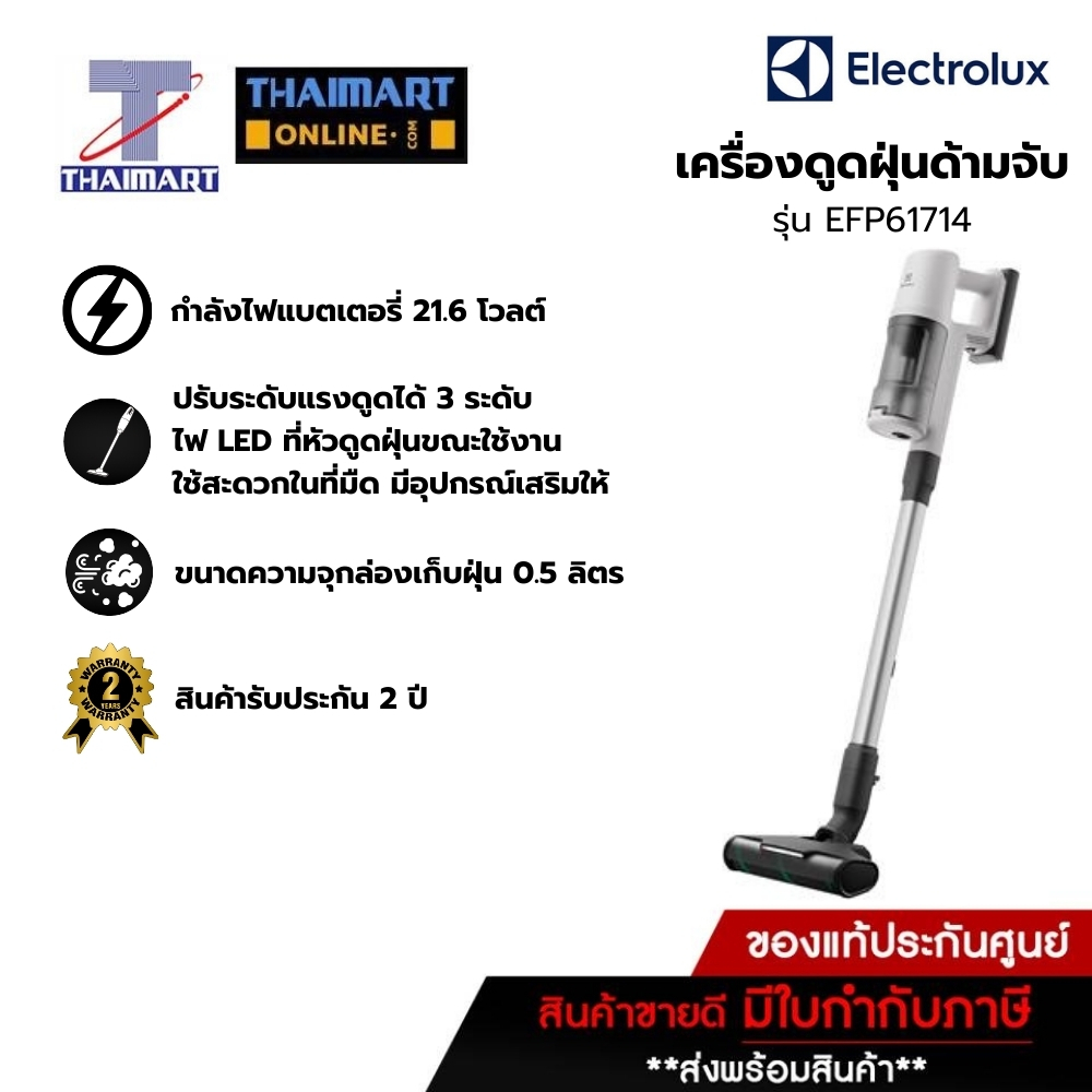 Electrolux เครื่องดูดฝุ่นด้ามจับ (21.6 V.) รุ่น EFP61714 / Thaimart ไทยมาร์ท