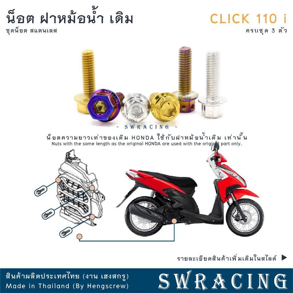 CLICK110i น็อตเลส ยึดฝาครอบหม้อน้ำ เดิม ครบชุด 3 ตัว น็อตสแตนเลส  ราคาขายต่อ 1 ชุด งานเฮงสกรู ราคา ถูกที่สุด ดีลบีเคเค รูปภาพหลัก