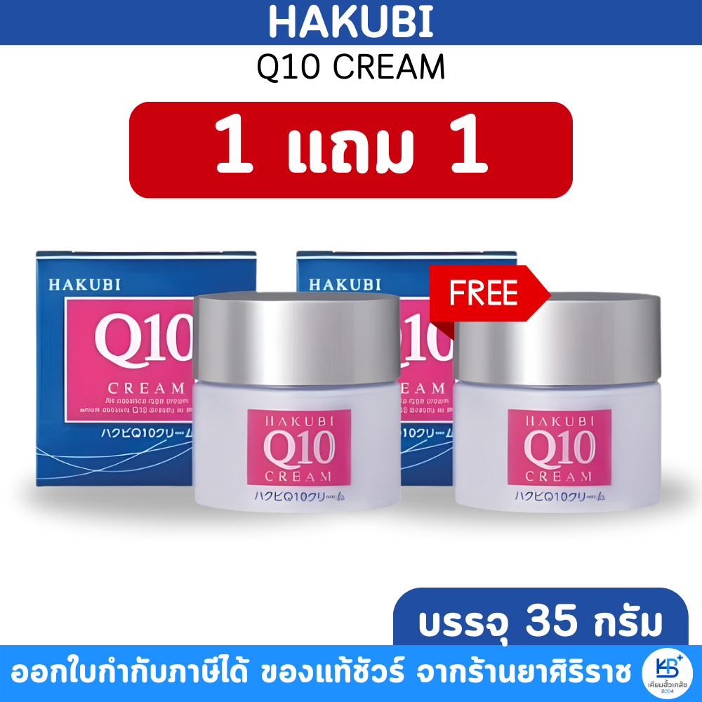 (ของแท้ สั่งจากบริษัทโดยตรง) [1แถม1] Hakubi Q10 Cream 35G Co-enzyme Q10 ฮาขุบิ คิวเทน ครีม บรรจุ 35 กรัม