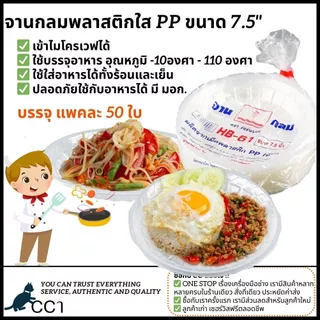 [หนาพิเศษ] จานพลาสติก เข้าเวฟได้ จาน PP ขนาด 7.5 นิ้ว แพคละ50ใบ ทนความร้อน-ความเย็น จานกลม จานใส HB-61 ตราฮอร์นบอย