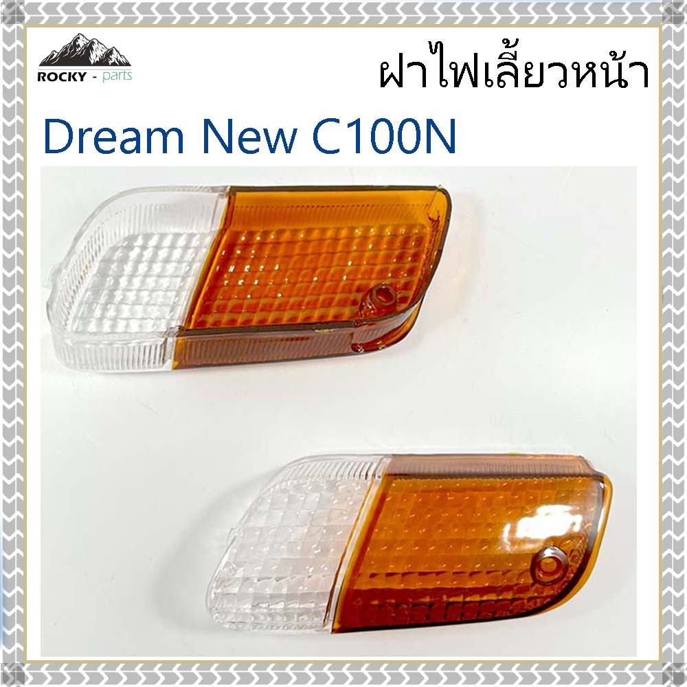 ฝาไฟเลี้ยวหน้า Honda Dream New C100N | ฝาไฟเลี้ยวดรีมนิว C100N อะไหล่แท้เทียบ ใส ชัด