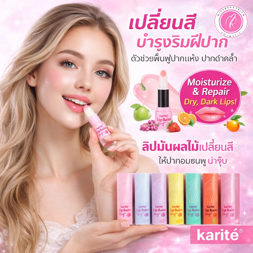 Karité Lip Balm ลิปบาล์มกลิ่นผลไม้ เปลี่ยนสี บำรุงริมฝีปาก ลิปมัน  ฟื้นฟูปากแห้ง แก้ปัญหาปากดำคล้ำ