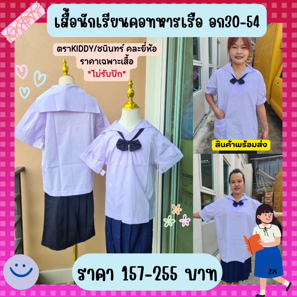 เสื้อคอทหารเรือ เสื้อนักเรียนประถม ชุดนักเรียนหญิง คอปกทหารเรือ อก30-54 พร้อมส่งจาก กทม.